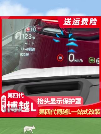 (奴O适用25款吉利第四代博越L抬头显示保护罩仪表台HUD防护罩内饰用品#汽车好物 #汽车用品 #好物推荐🔥 @DOU+小助手 @DOU+上热门