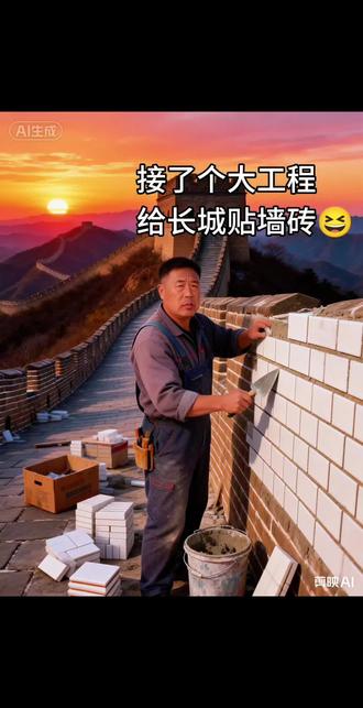 给长城贴砖,这活儿接得有点霸气 😂 剪映AI太会玩了! #AI创作 #长城新装