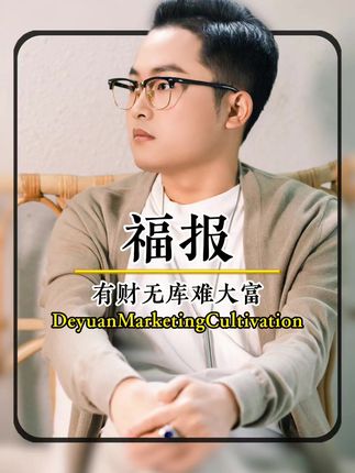 有财无库难大富 #德元营销修行 #德元#德元东方营销智慧学
