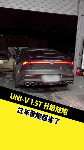 过年了,UNI-V 1.5T 给你们放个炮,搞搞气氛乐呵乐呵#长安汽车#univ #回火放炮 #回火声浪 #汽车改装升级