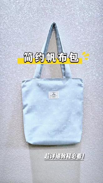 简约帆布包制作教程来啦~🎀带拉链款,超详细教程,新手跟着步骤轻松get!!!#真实生活分享计划 #帆布包diy #帆布包制作 #包包教程 #新手教程