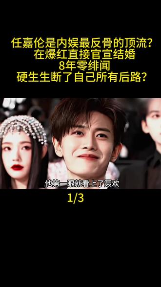 任嘉伦是内娱最反骨的顶流?在爆红直接官宣结婚,8年零绯闻,硬生生断了自己所有后路?#任嘉伦#感情 #情感 #婚姻 #娱乐评论大赏