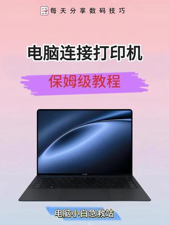 电脑连接打印机保姆级教程 #电脑知识 #打印机问题 #办公技巧 #打印机设置 #职场干货