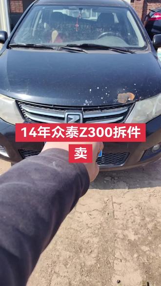 14年众泰Z300拆车件,要啥拆啥 价格可谈
机盖 前副 后副 车壳 前嘴 前大灯 车顶 叶子板 左右前门 左右后门 尾盖 后杠 前杠 中网 叶子板 座椅 底盘件 电脑板 大灯 保险盒 全车电器 导航 仪表 马鞍 储蓄盒 盖板 方向盘 大灯开关 空调开关 出风口 内饰板 天窗 尾灯 电器 仪表台 发电机 冷气泵 启动马达 减震 摆臂 发电机 压缩机 原装拆车件 新老款配件齐全
我这都是整车提供拆解,需要任何配件都有,
一手货源,价格冰冰凉,右下角私聊联系我
喜欢的私聊我吧!我会一一回复
本店有实体店,本地客户支持上门交易,外地客户支持全国物流快递发货,所有配件不包邮 运费到付
重要通知,下单时确认好,因出售商品是二手商品,型号有可能会有不同,售出商品,不退不换。
#长春#报废车#拆件件#众泰Z300