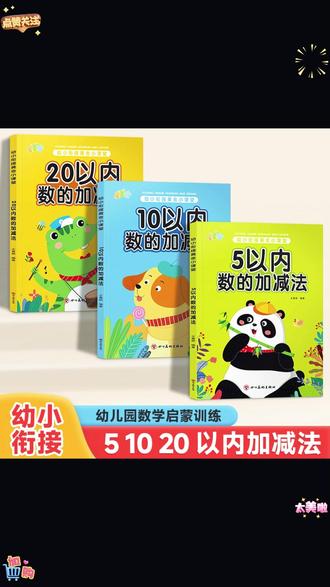 幼小衔接5/10/20以内加减法幼儿园数学练习口算天天练