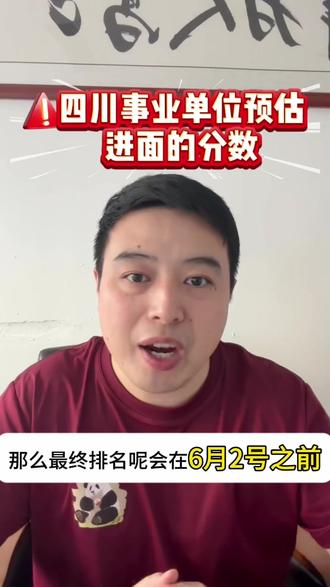 2026年四川事业单位笔试成绩即将发布 #上岸#四川事业单位#面试#笔试成绩发布#估分