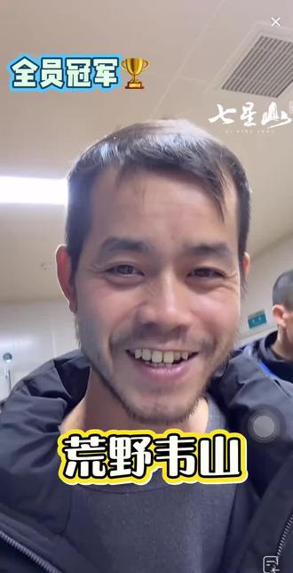 全员冠军,每人奖金六万#荒野求生 #七星山决赛 #张家界 #七星山骆驼杯 #老六荒野
