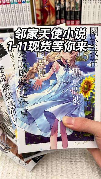 小说1-11都是现货,不用犹豫不用徘徊,冲就完啦! #椎名真昼 #二次元 #动漫 #恋爱#纯爱