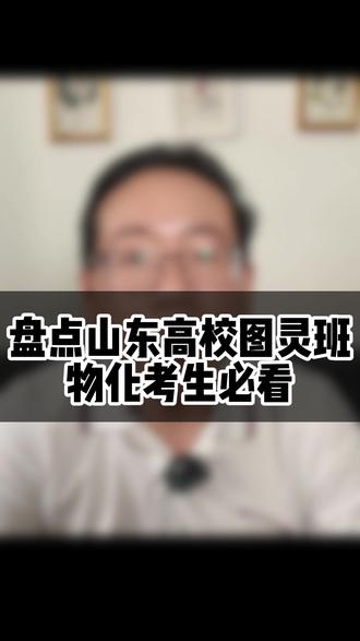 盘点山东高校图灵班,物化考生必看 #2026高考 #山东高考志愿填报 #高三家长必看 #金榜题名