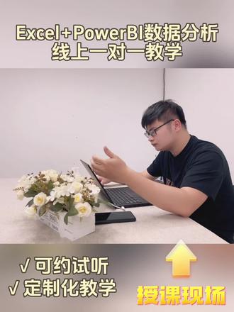 Excel+PowerBI线上一对一教学 Excel 和 Power BI 是微软提供的两款强大的数据处理和分析工具。Excel 是一个广泛使用的电子表格程序,它提供了丰富的数据处理功能,包括数据排序、筛选、公式计算、图表制作等。而 Power BI 是一个商业分析服务,它能够将数据转化为视觉化的洞察,帮助用户做出更明智的业务决策。
🌈一对一教学通常包括以下几个方面:
1️⃣基础知识:教授Excel的基本操作,如单元格编辑、数据输入、基本公式使用等。
2️⃣数据管理:学习如何使用Excel进行数据排序、筛选、查找和替换等。
3️⃣公式和函数:深入学习Excel中的各种公式和函数,如SUM、AVERAGE、VLOOKUP等。
4️⃣图表和可视化:教授如何使用Excel制作图表,以及如何通过条件格式增强数据可视化。
5️⃣Power Query:学习如何使用Power Query进行数据导入、转换和清洗。
6️⃣Power Pivot:掌握如何使用Power Pivot进行数据建模和分析。
7️⃣Power BI 报告:学习如何创建和发布Power BI报告,以及如何使用仪表板来监控关键指标。
8️⃣DAX(数据分析表达式):对于使用Power BI的用户,DAX是进行复杂数据分析和创建测量值的关键。
🌈一对一教学的优势
1️⃣个性化学习:一对一教学可以根据学生的个人需求、学习速度和风格进行定制,确保每个学生都能获得最适合他们的教学方法。
2️⃣专注度:在一对一的环境下,教师可以完全专注于一个学生,这有助于提高学生的注意力和学习效率。
3️⃣即时反馈:学生可以立即获得教师的反馈,这有助于快速识别和纠正错误,加深理解。
4️⃣灵活的时间安排:一对一教学通常可以根据学生和教师的时间安排进行,提供更大的灵活性。
5️⃣增强的互动性:与大班教学相比,一对一教学允许更多的互动和讨论,这有助于学生更深入地参与学习过程。
6️⃣快速进步:由于能够针对学生的特定需求进行教学,学生往往能够在较短的时间内取得显著的进步。
7️⃣终身学习:一次学习,终身答疑
🌈试听🉑厚台踢踢
#Excel一对一#数据分析#PowerBI#外企打工人#海外工作