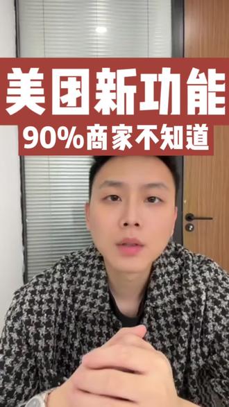 美团新功能90%商家不知道#外卖运营 #外卖实战运营