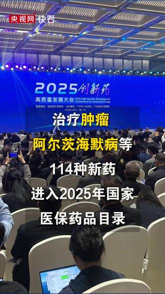 治疗肿瘤、阿尔茨海默病等 114种新药进入国家医保