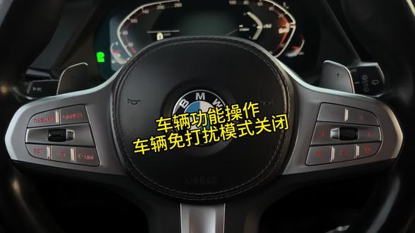 车辆自动拒接电话???30S告诉你如何快速关闭车辆免打扰模式!你学废了吗?宝马车辆使用解答!#宝马用车疑问解答100问#宝马#宝马用车小知识 #商丘宝马#宝马功能使用
