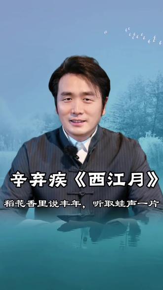 辛弃疾的西江月是有多治愈人心?#经典诗句诗词分享 #创作者中心 #创作灵感 #经典宋词 #辛弃疾西江月 @意公子 @眉的说