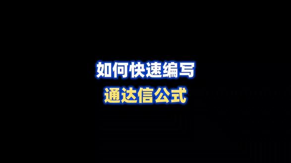 怎么快速编写通达信公式?#通达信公式编写 #通达信 #干货分享 #技术分析