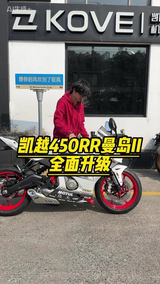 凯越450RR曼岛II全新升级 #凯越机车 #凯越450rr #驭风机车苏州 #机车