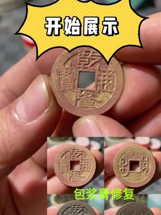 铜钱古钱币包浆膏 历代钱币均可使用#古钱币 #古钱币爱好 #古钱币知识 #铜钱 #古代铜钱
