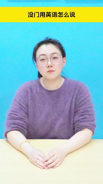 没门用英语怎么说 #英语启蒙 #家长必看 #每日英语 #零基础英语 #知识分享