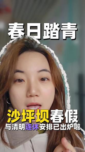 春假来了,怎么玩呀##重庆春假 #春假 #春游 #写生