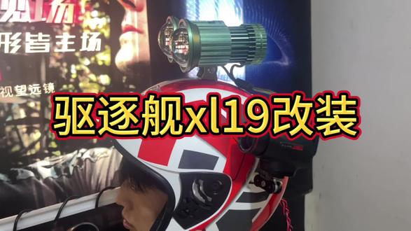 驱逐舰XL19超级改装案例,升级双激光炮,光源更亮更远#艾睿热成像 #热成像#户外装备#户外#户外灯具