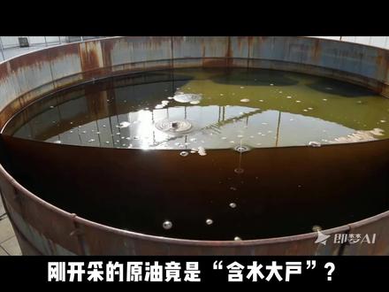 黑金 “洗澡” 的硬核流程 #原油脱水原理 #工业提纯冷知识 #石油