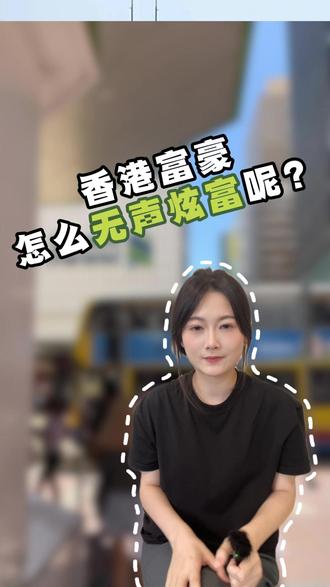 香港富豪是怎么无声炫富的呢? #全球富豪聚集地 #香港 #香港富豪 #香港生活