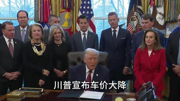 川普宣布车价大降#干得漂亮#揭穿谎言