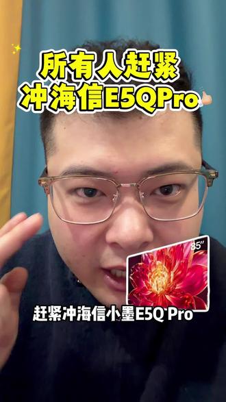 所有人赶紧冲海信小墨 E5qPro !现在 5000 多就能抱回家!#海信小墨E5qPro#电视#家电补贴#国补#干货分享