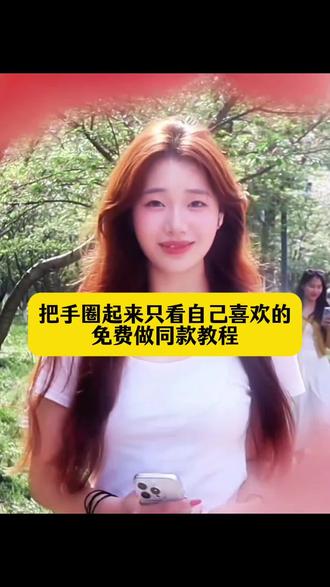 把手圈起来只看自己喜欢的教程 把手圈起来只看自己喜欢的ai指令~把手圈起来只看自己喜欢的素材 把手圈起来特效 把手圈起来拍照 #小云雀AI #小云雀AI视频 #把手圈起来ai指令 #把手圈起来只看自己喜欢的 #把手圈起来只看自己喜欢的教程 豆包p图 把手圈起来看,把手圈,把手圈起来放在摄像头上拍照把手圈起来只看自己喜欢的文案 把手圈起来只看自己喜欢的是第几集,把手圈起来只看自己喜欢的图片,把手圈起来只看自己喜欢的怎么拍,把手圈起来只看自己喜欢的,把手圈起来只看自己喜欢的转场,把手圈起来只看自己喜欢的ai指令,把手圈起来只看自己喜欢的剪辑…,把手圈起来只看自己喜欢的模板,把手圈起来只看自己喜欢的素材,把手圈起来ai指令,把手圈起来拍照,把手圈起来,把手圈成圆圈捏脸,红线ai指令,ai指令,手把脸圈起来,随变ai随便玩,把手圈起来放在嘴前的手势,把手圈起来转场 抖音ai创作把手圈起来转场,把手圈起来只看自己喜欢的创意,把手圈起来素材,把手圈起来图片,把手圈起来表情包,把手圈起来特效,把手圈起来 动图,把手圈起来只看自己喜欢的视频,把手圈起来放在眼睛面前的图片,把手围成圈的图片,把手圈起来看,把手圈,把手圈起来放在摄像头上拍照,把手围成圈,把手都圈起来,把手圈起来转场,把手圈起来只看自己喜欢的文案