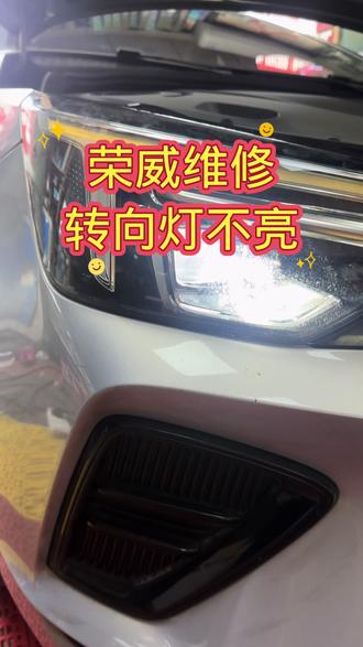 维修荣威转向灯不亮#灯光升级 #专业维修