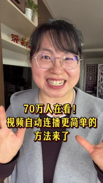 70多万人看过的小技巧,其实还有个更简单的隐藏方法,长按屏幕就能选择自动连续播放了,赶紧去试试吧 #生活小技巧 #小妙招#自动连播 #涨知识 #万万想不到