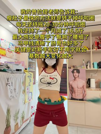 姐妹们信我!别小看呼啦圈,每天坚持甩呼啦圈30分钟! 这个动作能高效燃烧腹部脂肪,甩掉大肚腩#减肥黄金三十天来了 #高效燃脂 #瘦肚子 #我的减肥日记 #居家锻炼
