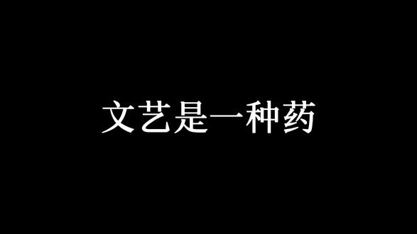 文艺是一种药 #随拍 #文艺病 #个人成长 #girlstalk