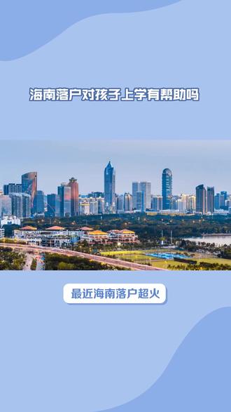 海南落户对孩子上学有帮助吗 最近海南落户超火,好多家长都问,落户对孩子上学到底有没有好处?今天就给大伙唠明白。
先说幼儿园和义务教育阶段,只要落户,孩子就能按片区就近上公立学校,免了借读费,省钱又省心。要是高层次人才,子女还能免试入学,像大师级、杰出人才,子女入学更是 “一事一议”。
再讲讲高考,海南本科录取率高,分数线也相对低。普通落户家庭孩子,只要户籍、学籍满足条件,就能参加高考,不受报考批次限制。不过得注意,想让孩子在海南高考,好在初三前落户,不然可能错过中考,影响高考资格。
要是您对海南落户政策还不太清楚,或是在落户流程上犯迷糊,尽管来找我,给您详细解答,帮您顺利落户,为孩子教育铺好路 !
#海南落户 #海南落户政策 #海南落户让子女高考 #海南落户优势 #海南落户人才引进