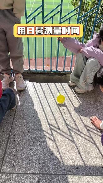 今天阳光特别好,适合使用简易日晷测量时间。