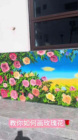 玫瑰花的墙绘教学🎨#玫瑰花 #玫瑰花绘画 #墙绘 #壁画师 #画画教程