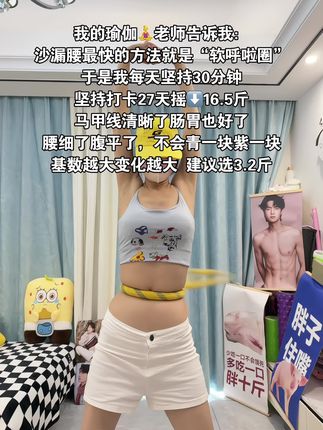 瑜伽🧘♀️老师说:想要逆袭沙漏腰,闭眼入这个弹簧呼啦圈,我的学员已经试过了,每天坚持甩30分钟,腰围一天比一天小,腹平了,腰细了#呼啦圈转起来 #瘦肚子 #大肚腩变小蛮腰#健身 #居家锻炼