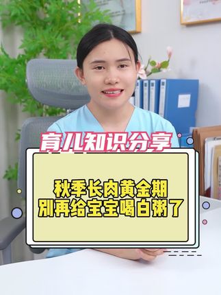 秋季别再给宝宝喝白粥了#育儿经验分享 #育婴知识 #科学育儿 #新生儿 #宝宝辅食