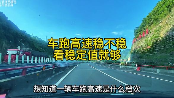 高速稳定值怎么算?一看就懂!你的车属于“公路坦克”还是“风中 #汽车知识分享计划 #创作者中心 #创作灵感 #人间观察计划 #玩法合伙人计划