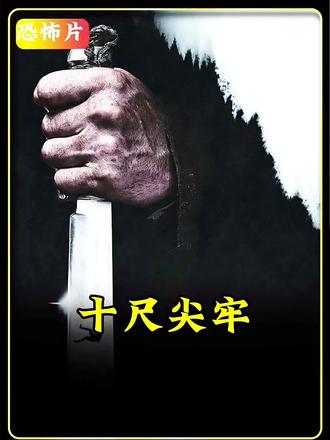 2026年度顶级惊悚恐怖大片十尺尖牢即将高能来袭!#恐怖片 #新片速递 #电影推荐 #十尺尖牢