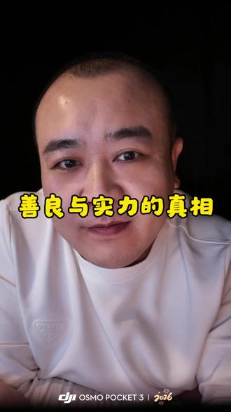 善良是强者的特权,不是弱者的底牌。你得像头狮子,亮出獠牙,守护领地,然后选择对谁收起爪子——这时你的仁慈才有分量。否则,你的好心只是别人眼里的笑话。
#就想听点大实话 #女性成长#女性力量 #女性必看