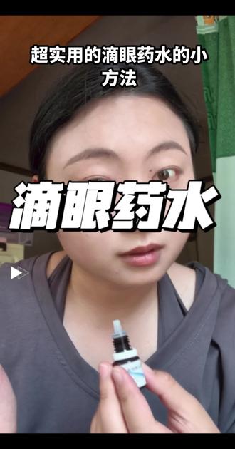 这么简单的方法我不允许有人不知道,太容易滴眼药水了。