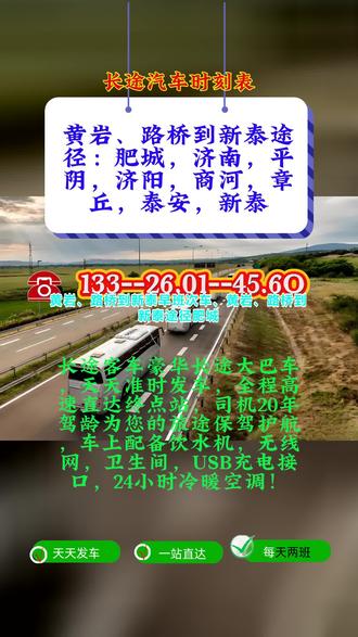 黄岩、路桥到新泰直达汽车准点发车、天天发车+豪华大巴+全年无休+票价查询+发车时刻表+长途客运班车全程高速。、黄岩、路桥到新泰途径:肥城,济南,平阴,济阳,商河,章丘,泰安,新泰选择本公司长途豪华客车,开启舒适便捷的旅途之旅!全程精心配备冷暖空调、便捷车载充电器、干净独立卫生间、高速WiFi、不间断热水供应及高清DCD影音系统,提升您的乘车体验,解决长途出行的各类不便。每日两班准时发车,9:00-13:20准时出发,超大行李箱容量充足,专业承接小件托运、包车及货物运输业务,一切以您的出行需求为首要,贴心守护每一段行程。 #黄岩 #路桥到新泰客车汽车出行 #路桥到新泰直达客车运输 #路桥到新泰途径:肥城济南平阴济阳商河章丘泰安新泰