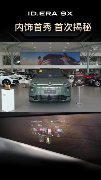 ID.ERA 9X 内饰首秀 惊艳亮相!
12.8米环舱氛围灯,氛围感十足。
六座平权布局,每排皆为C位。
多屏交互流畅,实用与质感兼顾
#大众9X黄金增程动力
#满级旗舰SUV #上汽大众IDERA技术发布会
#大众人本科技 #生而出众全新以赴