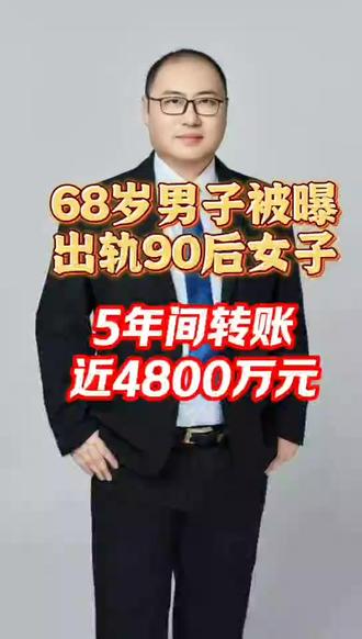 68岁男子被曝出轨90后女子!5年间转账 近4800万元! 女方想离婚如何分割财产大连婚姻律师为你提供法律智慧
大连婚姻律师大连婚姻律师大连婚姻律师
#大连婚姻律师法律解答 #大连婚姻律师免费24小时在线咨询 #大连婚姻律师免费咨询一对一 #大连婚姻律师咨询服务 #大连婚姻律师咨询免费 #大连婚姻律师咨询线上
高律师拥有丰富的法律实务经验,曾在大连市人民检察院工作六年,深谙司法办案流程。自 2017 年正式执业至今,坚持个案专办,根据案件实际情况制定针对性策略。
高律师擅长与当事人深度沟通,善于从细节中突破案件关键,全力维护当事人合法权益。经过系统专业学习与长期实践,熟练掌握刑事、民商事、合同、交通事故、婚姻家庭、劳动争议、公司等领域法律知识,并持续更新法律理论与实务技能,实现理论与实践深度结合。
多年来承办大量案件,成功为众多当事人解决各类法律难题。办案风格耐心细致、严谨负责,既通过法律途径妥善化解纠纷,也真诚倾听当事人诉求,用心排忧解难,赢得当事人广泛认可与信赖。