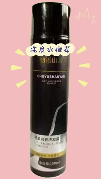 初语山言洗发水白发养黑发