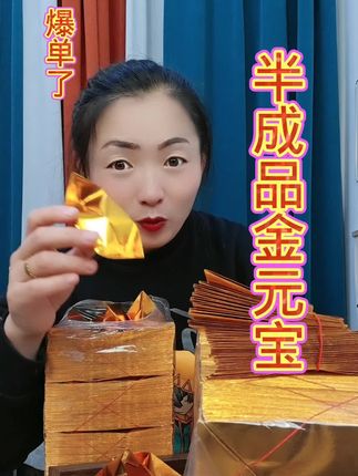 半成品金元宝#抖音号热门 #金元宝#半成品