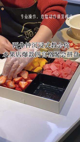 两分钟沉浸式教会你水果店爆款新年聚会四宫格拼盘!好看又好吃😋#美食vlog #上热门 #水果拼盘