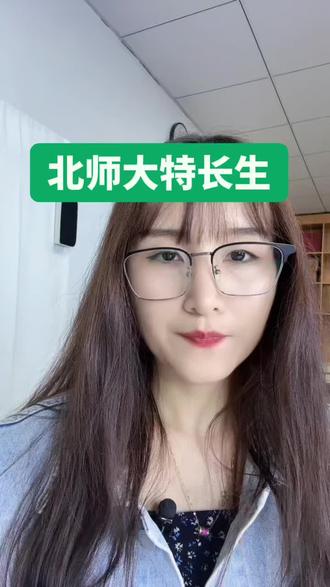 一分钟了解北师大特长生#余姚中考 #余姚初三 #中考倒计时
