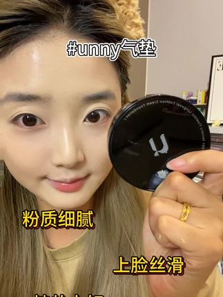 超水润服帖的unny气垫,巨能遮!持久不脱妆特别适合现在夏天!#unny气垫 #持久不脱妆 #unny #平价气垫 #底妆
